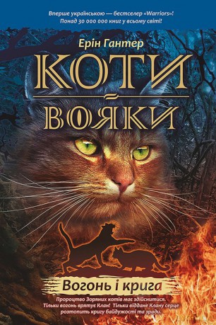 Koty-Voyaky Tsykl 1 Knyha 2 Vohon I Kryha - Erin Hunter [KSIĄŻKA]