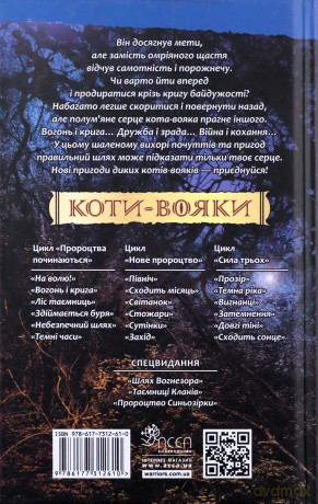Koty-Voyaky Tsykl 1 Knyha 2 Vohon I Kryha - Erin Hunter [KSIĄŻKA]
