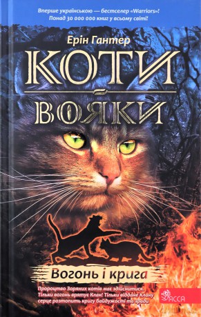 Koty-Voyaky Tsykl 1 Knyha 2 Vohon I Kryha - Erin Hunter [KSIĄŻKA]