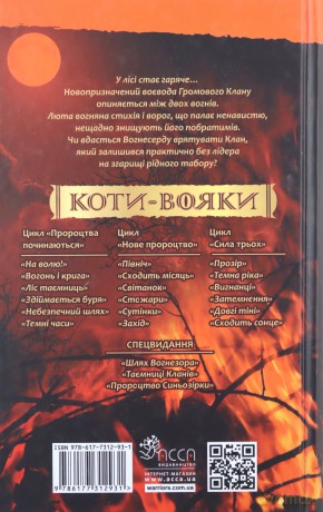 Koty-Voyaky Tsykl 1 Knyha 4 Zdiymayetsya Burya - Erin Hunter [KSIĄŻKA]