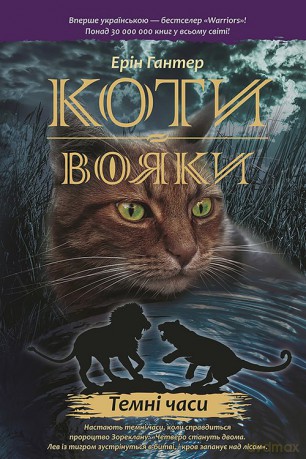 Koty-Voyaky Tsykl 1 Knyha 6 Temni Chasy - Erin Hunter [KSIĄŻKA]