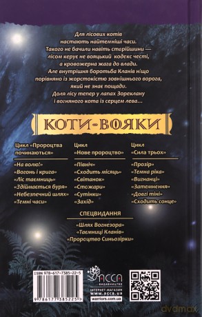 Koty-Voyaky Tsykl 1 Knyha 6 Temni Chasy - Erin Hunter [KSIĄŻKA]