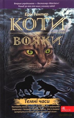 Koty-Voyaky Tsykl 1 Knyha 6 Temni Chasy - Erin Hunter [KSIĄŻKA]
