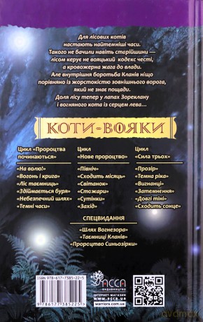 Koty-Voyaky Tsykl 1 Knyha 6 Temni Chasy - Erin Hunter [KSIĄŻKA]