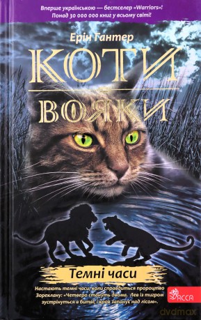 Koty-Voyaky Tsykl 1 Knyha 6 Temni Chasy - Erin Hunter [KSIĄŻKA]