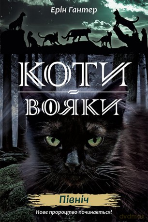 Koty-Voyaky Tsykl 2 Knyha 1 Pivnich - Erin Hunter [KSIĄŻKA]