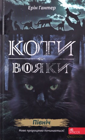 Koty-Voyaky Tsykl 2 Knyha 1 Pivnich - Erin Hunter [KSIĄŻKA]