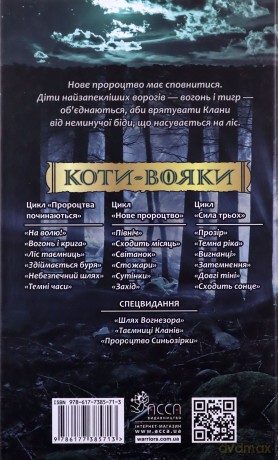 Koty-Voyaky Tsykl 2 Knyha 1 Pivnich - Erin Hunter [KSIĄŻKA]