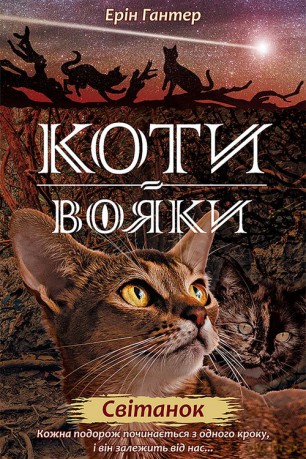 Koty-Voyaky Tsykl 2 Knyha 3 Svitanok - Erin Hunter [KSIĄŻKA]