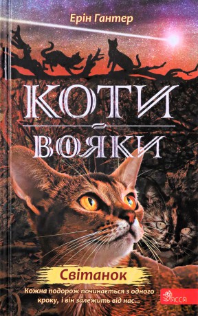 Koty-Voyaky Tsykl 2 Knyha 3 Svitanok - Erin Hunter [KSIĄŻKA]