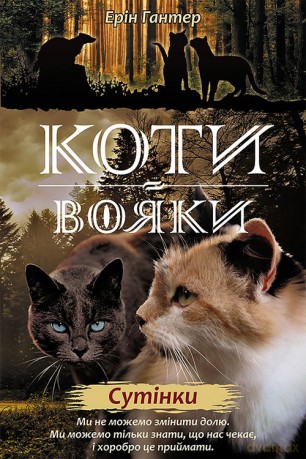 Koty-Voyaky Tsykl 2 Knyha 5 Sutinky - Erin Hunter [KSIĄŻKA]