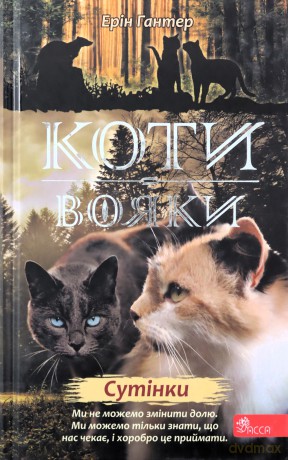 Koty-Voyaky Tsykl 2 Knyha 5 Sutinky - Erin Hunter [KSIĄŻKA]