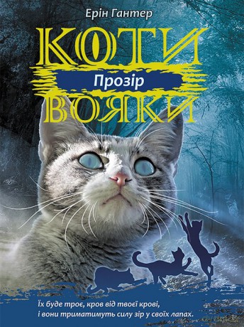 Koty-Voyaky Tsykl 3 Knyha 1 Prozir - Erin Hunter [KSIĄŻKA]
