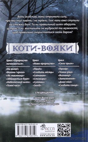 Koty-Voyaky Tsykl 3 Knyha 1 Prozir - Erin Hunter [KSIĄŻKA]