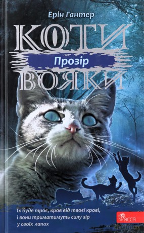 Koty-Voyaky Tsykl 3 Knyha 1 Prozir - Erin Hunter [KSIĄŻKA]