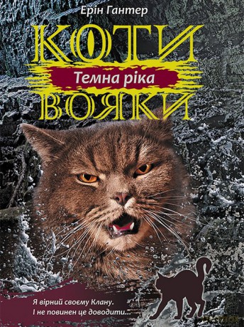 Koty-Voyaky Tsykl 3 Knyha 2 Temna Rika - Erin Hunter [KSIĄŻKA]