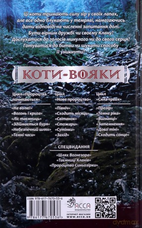 Koty-Voyaky Tsykl 3 Knyha 2 Temna Rika - Erin Hunter [KSIĄŻKA]
