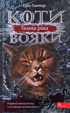 Koty-Voyaky Tsykl 3 Knyha 2 Temna Rika - Erin Hunter [KSIĄŻKA]