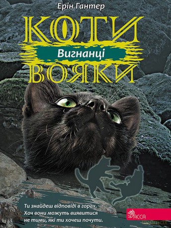 Koty-Voyaky Tsykl 3 Knyha 3 Vyhnantsi - Erin Hunter [KSIĄŻKA]