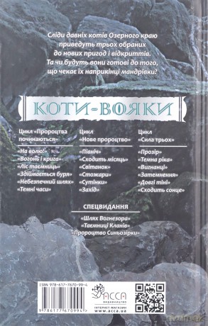 Koty-Voyaky Tsykl 3 Knyha 3 Vyhnantsi - Erin Hunter [KSIĄŻKA]