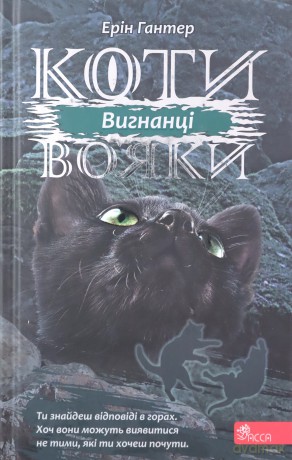 Koty-Voyaky Tsykl 3 Knyha 3 Vyhnantsi - Erin Hunter [KSIĄŻKA]