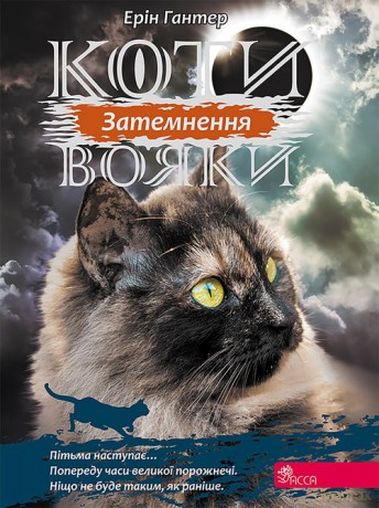 Koty-voyaky tsykl 3 knyha 4 Zatemnennya - Erin Hunter [KSIĄŻKA]