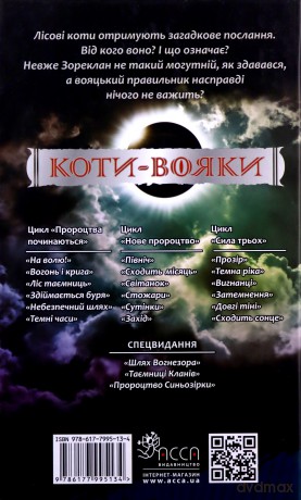 Koty-voyaky tsykl 3 knyha 4 Zatemnennya - Erin Hunter [KSIĄŻKA]