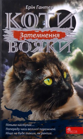 Koty-voyaky tsykl 3 knyha 4 Zatemnennya - Erin Hunter [KSIĄŻKA]