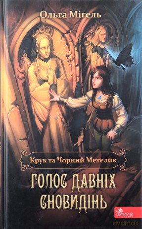 Kruk Ta Chornyy Metelyk Holos Davnikh Snovydin - Mihel Olha [KSIĄŻKA]