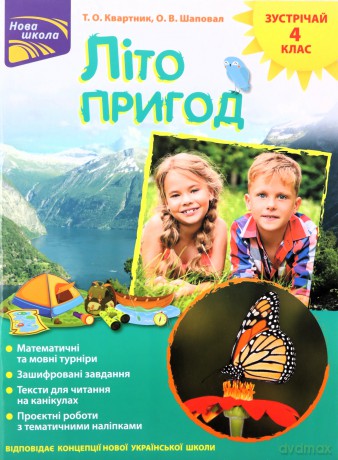 Lito pryhod zustrichay 4 klas [KSIĄŻKA]