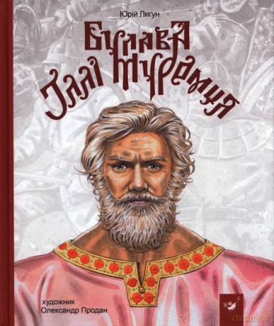 Maczuga Ilji Muromca - Jurij Ligun [KSIĄŻKA]