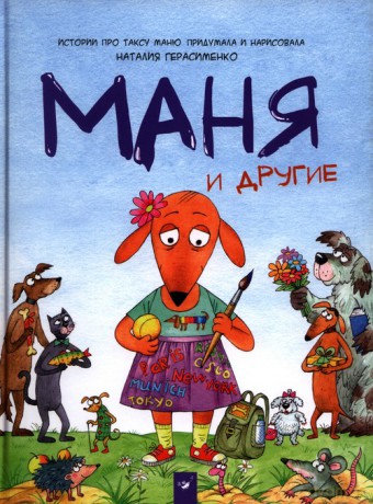 Mania i inni [KSIĄŻKA]