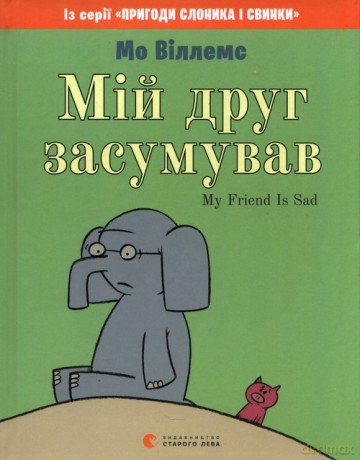 Mój przyjaciel jest smutny - Mo Willems [KSIĄŻKA]