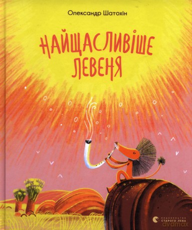Najszczęśliwszy lew - Aleksander Szatohin [KSIĄŻKA]