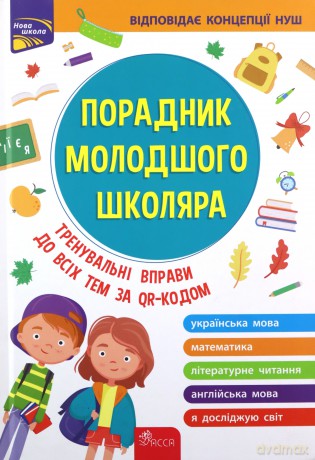 Poradnyk Molodshoho Shkolyara Vydannya [KSIĄŻKA]