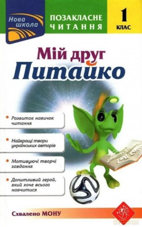 Pozaklasne Chytannya Miy Druh Pytayko 1 Klas - Natalia Kurganowa [KSIĄŻKA]