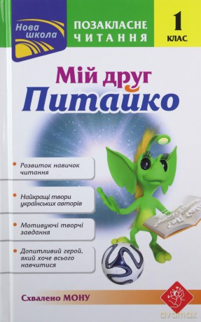 Pozaklasne Chytannya Miy Druh Pytayko 1 Klas - Natalia Kurganowa [KSIĄŻKA]