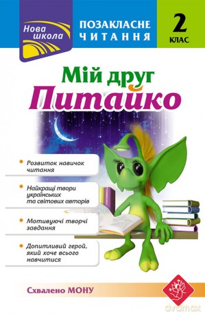 Pozaklasne Chytannya Miy Druh Pytayko 2 Klas - Natalia Kurganowa [KSIĄŻKA]
