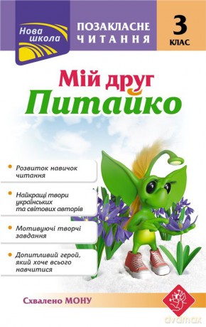 Pozaklasne Chytannya Miy Druh Pytayko 3 Klas - Natlia Kurganowa [KSIĄŻKA]