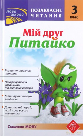 Pozaklasne Chytannya Miy Druh Pytayko 3 Klas - Natlia Kurganowa [KSIĄŻKA]