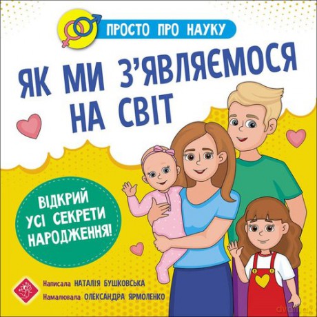 Prosto Pro Nauku Yak My Zyavlyayemosya Na Svit - Natalia Buszkowska [KSIĄŻKA]