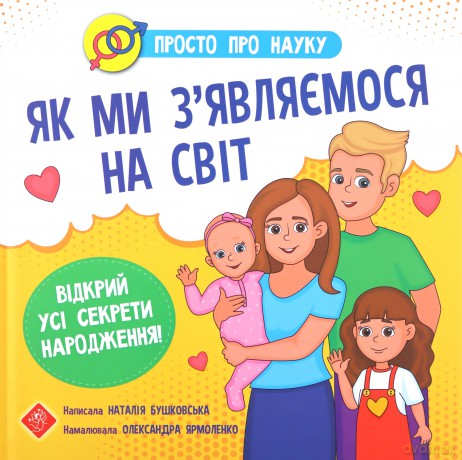 Prosto Pro Nauku Yak My Zyavlyayemosya Na Svit - Natalia Buszkowska [KSIĄŻKA]