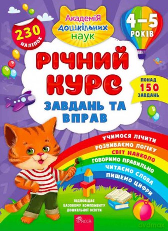 Richnyy Kurs ZavdanTa Vprav 4-5 Rokiv [KSIĄŻKA]