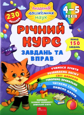Richnyy Kurs ZavdanTa Vprav 4-5 Rokiv [KSIĄŻKA]
