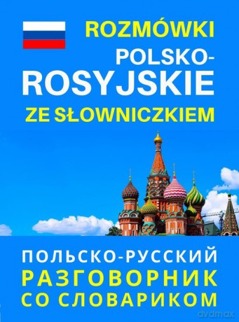 Rozmówki polsko-rosyjskie ze słowniczkiem [KSIĄŻKA]