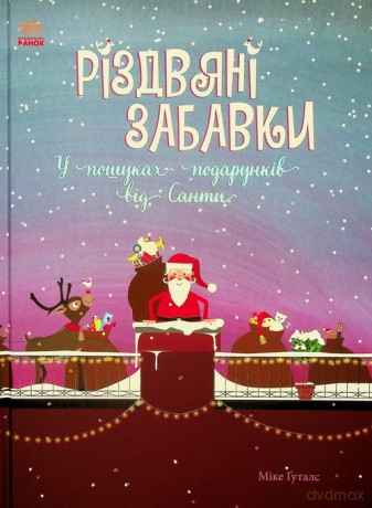 Rzdvyan zabavki. U poshukakh podarunkv vd Santi - Mieke Goethals [KSIĄŻKA]