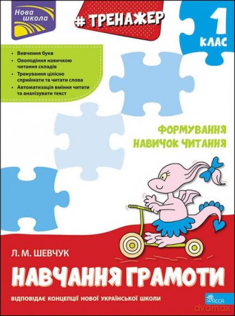 Trenazher Z Navchannya Hramoty Formuvannya Navychok Chytannya - Larisa Szawczuk [KSIĄŻKA]