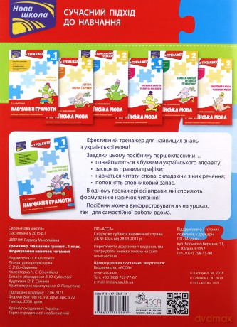 Trenazher Z Navchannya Hramoty Formuvannya Navychok Chytannya - Larisa Szawczuk [KSIĄŻKA]