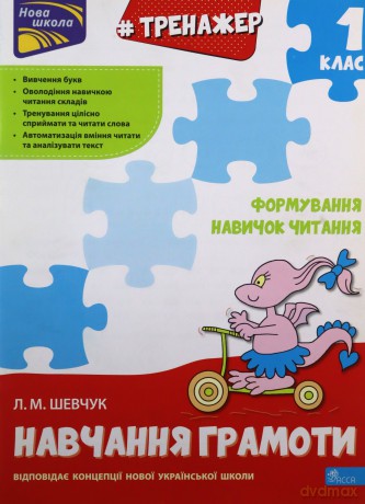 Trenazher Z Navchannya Hramoty Formuvannya Navychok Chytannya - Larisa Szawczuk [KSIĄŻKA]
