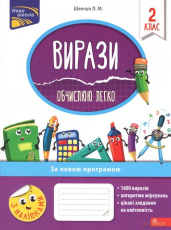 Vyrazy Obchyslyuyu Lehko 2 Klas - Larisa Szewczuk [KSIĄŻKA]